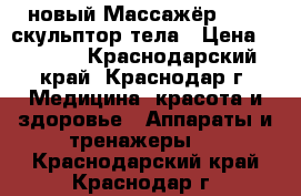 новый Массажёр RELAX скульптор тела › Цена ­ 1 000 - Краснодарский край, Краснодар г. Медицина, красота и здоровье » Аппараты и тренажеры   . Краснодарский край,Краснодар г.